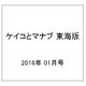 ケイコとマナブ 東海版 2016年 01月号 [雑誌]