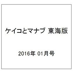 ケイコとマナブ 東海版 2016年 01月号 [雑誌]