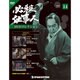 必殺仕事人DVDコレクション 2015年 12/8号 14 [雑誌]