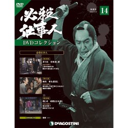 必殺仕事人DVDコレクション 2015年 12/8号 14 [雑誌]