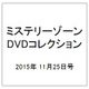ミステリーゾーンDVDコレクション 2015年 11/25号（58） [雑誌]