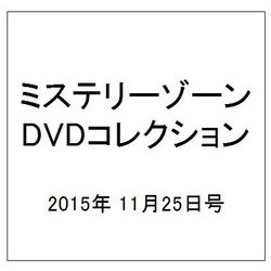 ミステリーゾーンDVDコレクション 2015年 11/25号（58） [雑誌]