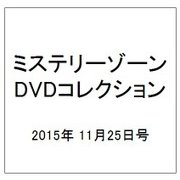 ミステリーゾーンDVDコレクション 2015年 11/25号（58） [雑誌]