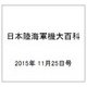 日本陸海軍機大百科 2015年 11/25号（161） [雑誌]