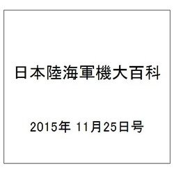 日本陸海軍機大百科 2015年 11/25号（161） [雑誌]