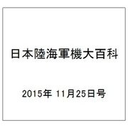 日本陸海軍機大百科 2015年 11/25号（161） [雑誌]