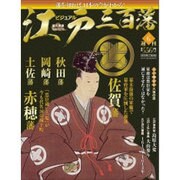 ビジュアル江戸三百藩 2015年 11/24号 6 [雑誌]