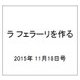ラ フェラーリを作る 2015年 11/18号（11） [雑誌]