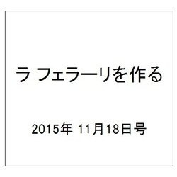 ラ フェラーリを作る 2015年 11/18号（11） [雑誌]