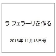 ラ フェラーリを作る 2015年 11/18号（11） [雑誌]