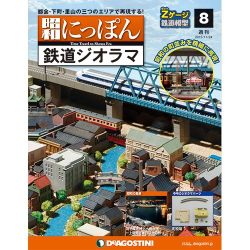 昭和にっぽん鉄道ジオラマ 2015年 11/24号 8 [雑誌]