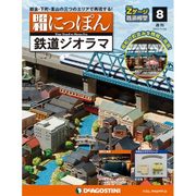昭和にっぽん鉄道ジオラマ 2015年 11/24号 8 [雑誌]
