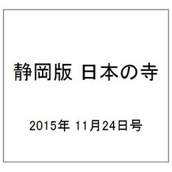 静岡版 日本の寺 2015年 11/24号（4） [雑誌]