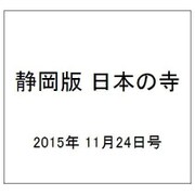 静岡版 日本の寺 2015年 11/24号（4） [雑誌]