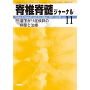 脊椎脊髄ジャーナル 2015年 11月号 [雑誌]