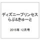 ディズニープリンセス らぶ&きゅーと 2015年 12月号 [雑誌]