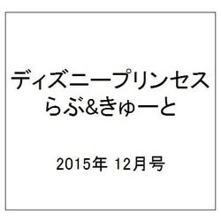 ヨドバシ Com ディズニープリンセス らぶ きゅーと 15年 12月号 雑誌 通販 全品無料配達