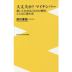 マイナンバーが日本を変える（仮） [新書]