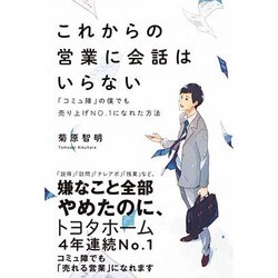これからの営業に会話はいらない - 「コミュ障」の僕でも売り上げNo.1になれた方法 - [単行本]
