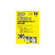 BIO Clinica (バイオ クリニカ) 2015年 12月号 [雑誌]