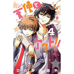 天使とアクト！！<４>(少年サンデーコミックス) [コミック]