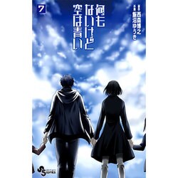 何もないけど空は青い 7（少年サンデーコミックス） [コミック]