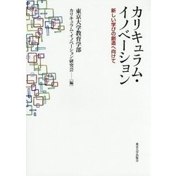 カリキュラム・イノベーション―新しい学びの創造へ向けて [単行本]