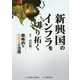 新興国のインフラを切り拓く―戦略的なODAの活用 [単行本]