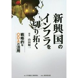 新興国のインフラを切り拓く―戦略的なODAの活用 [単行本]