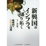 新興国のインフラを切り拓く―戦略的なODAの活用 [単行本]
