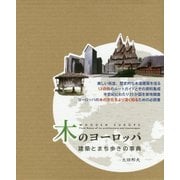 木のヨーロッパ―建築とまち歩きの事典 [単行本]