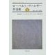 ローベルト・ヴァルザー作品集〈5〉盗賊/散文小品集(2) [単行本]