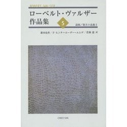 ローベルト・ヴァルザー作品集〈5〉盗賊/散文小品集(2) [単行本]