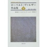 ローベルト・ヴァルザー作品集〈5〉盗賊/散文小品集(2) [単行本]