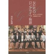 女たちのロングライフ物語―老人ホームではなく、大家族をつくる [単行本]