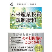 幸福実現党テーマ別政策集〈4〉未来産業投資/規制緩和 [単行本]
