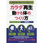 カラダ再生 動ける体のつくり方―なぜ階段は後ろ向きに下りると楽なのか? [単行本]