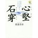 心堅石穿―意志堅ければ石にさえ穴を開けることができる(一灯叢書) [単行本]