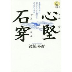 心堅石穿―意志堅ければ石にさえ穴を開けることができる(一灯叢書) [単行本]
