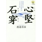 心堅石穿―意志堅ければ石にさえ穴を開けることができる(一灯叢書) [単行本]