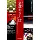 おいでやす京都おさんぽ－祭りと行事365日パーフェクトガイド [ムックその他]