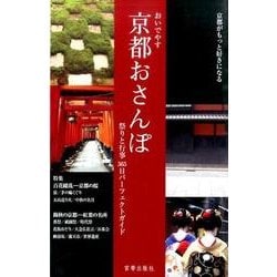 おいでやす京都おさんぽ－祭りと行事365日パーフェクトガイド [ムックその他]