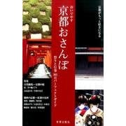 おいでやす京都おさんぽ－祭りと行事365日パーフェクトガイド [ムックその他]