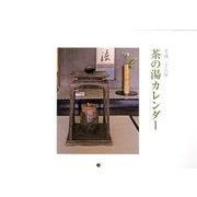 茶の湯カレンダー 平成28年 [カレンダー]