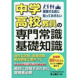 中学・高校教員の専門常識・基礎知識―受験する前に知っておきたい [単行本]