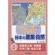 イラストと地図からみつける!日本の産業・自然〈第3巻〉自動車工業・鉄鋼業・化学工業・食品工業 [全集叢書]
