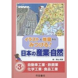 イラストと地図からみつける!日本の産業・自然〈第3巻〉自動車工業・鉄鋼業・化学工業・食品工業 [全集叢書]