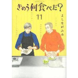 きのう何食べた？（11）(モーニング　KC) [コミック]