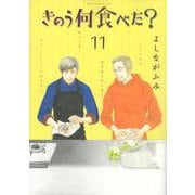 きのう何食べた？（11）(モーニング　KC) [コミック]