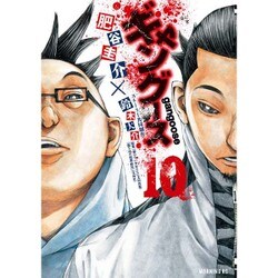 ヨドバシ Com ギャングース 10 モーニングkc コミック 通販 全品無料配達